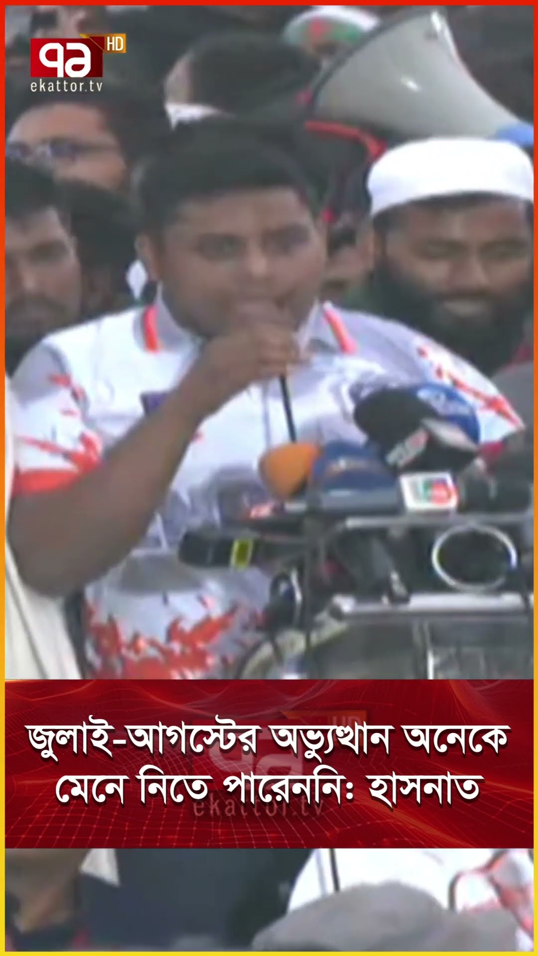জুলাই আগস্টের অভ্যুত্থান  অনেকে মেনে নিতে পারেননি হাসনাত