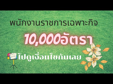 ♨️♨️Live เช็คตำแหน่งว่างพนักงานราชการเฉพาะกิจ 10,000 อัตรา ค่าตอบแทน18,000 บาท ที่ไหนบ้าง 💥⚡