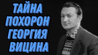 Тайны похорон мистические знаки и последние дни Георгия Вицина