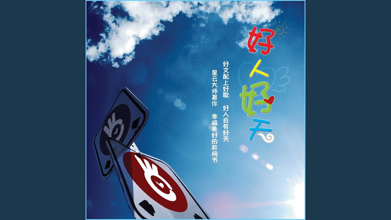 三好歌-奋起飞扬