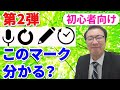 スマホのマーク(記号)いくつ分かる?第二弾! 押さえておきたいマークと意味を解説します。【スマホ初心者向け】