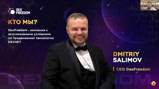 Dexfreedom Запатентованные Технологии Dexnet 27 12 2023