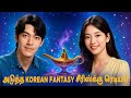 அடுத்த Korean Fantasy சீரிஸ்க்கு ரெடியா? | What's On Netflix Tamil 