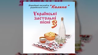Українські застольні пісні ч.3 - народний ансамбль української пісні "Калина"