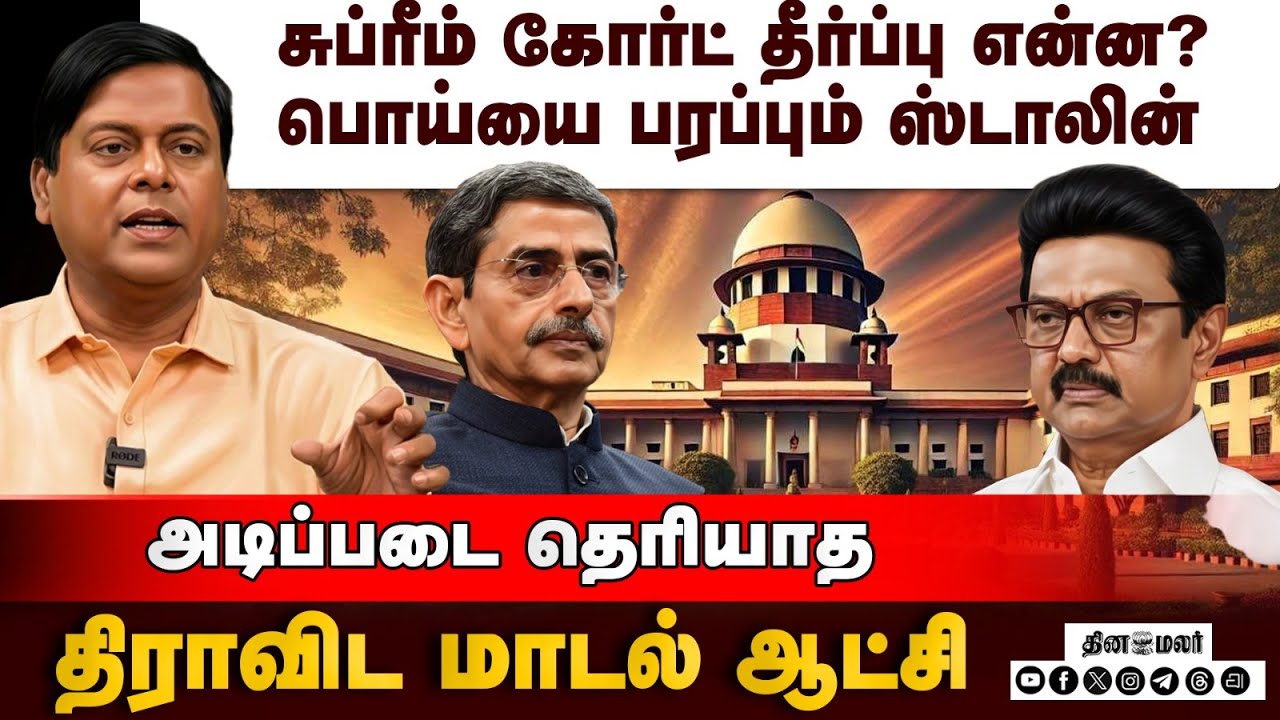 சுப்ரீம் கோர்ட் சொன்னதும்... ஸ்டாலின் சொல்வதும் என்ன? | Supreme Court | President Powers| RN Ravi