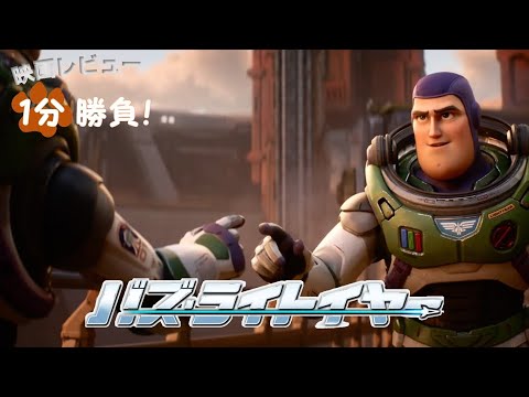 『バズ・ライトイヤー』('22)【映画レビュー１分勝負！】