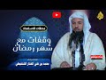 محطات رمضانية ووقفات إيمانية مع شهر رمضان الشيخ محمد بن علي الشنقيطي 
