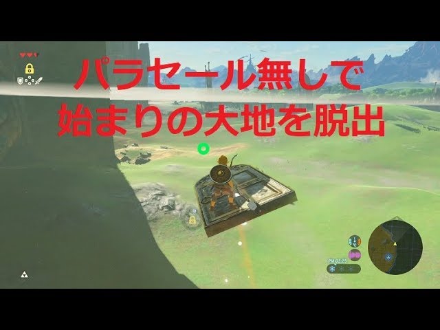パラセール無しで始まりの大地を抜け出す方法を紹介 ゼルダの伝説ブレスオブザワイルドより ゼルダの伝説 奮闘ゲーマーズ 裏技 ゲーム Youtube パラセール無しで始まりの大地を抜け出す方法を紹介 ゼルダの伝説ブレスオブザワイルドより ゼルダの伝説 奮闘ゲーマーズ 裏技 ゲーム Youtube