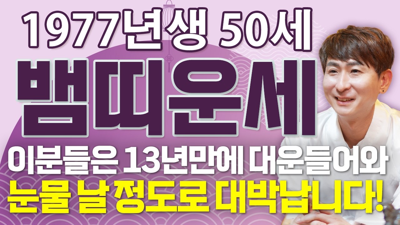뱀띠 고생했다!! 2026년 병오년 1977년생 50세 뱀띠운세 배신당했던 모든날을 보답받습니다! 13년만에 역대급 대운 들어와 초대박나는 77년생 50세 뱀띠의 병오년 신년운세!