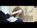 كتاب الله كلمات لطيفة الفهيد أداء عبدالله المهداوي
