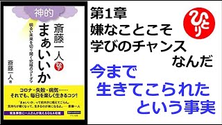 【斎藤一人】【朗読】432　神的 まぁいいか 　～明るい未来を切り開く究極のコトダマ～　　第1章　嫌なことこそ学びのチャンスなんだ　　今まで生きてこられたという事実