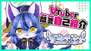 「【自己紹介】#Vtuber一問一答自己紹介 【竜仙べじょ】」のサムネイル
