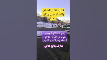 #بودكاست #explore #اكسبلور لاتترك اذكار الصباح والمساء