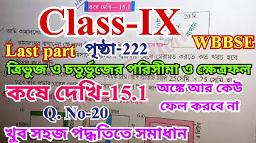 Class 9 math chapter 15.1 Lastpart page-222| ত্রিভুজ ও চর্তুভুজের পরিসীমা ও ক্ষেত্রফল maths class IX