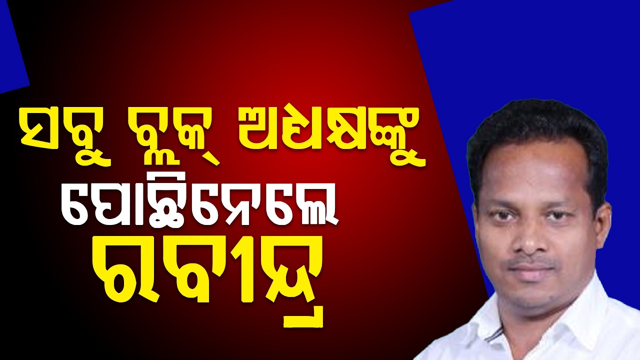 ଶଙ୍ଖ ଛାଡି ପଦ୍ମ ଧରିଲେ ରବୀନ୍ଦ୍ର ଜେନା ll FOCUS PLUS ||