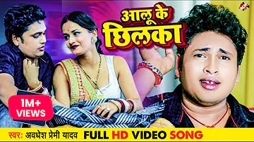 #Video | आलू के छिलका | अवधेश प्रेमी यादव का नया गाना | Aloo Ke Chilka | Bhojpuri Song 2022