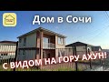 ОЧЕНЬ НЕДОРОГОЙ ДОМ В СОЧИ, 15 МИНУТ ДО СИРИУСА. Купить дом в Сочи, недвижимость Сочи, дом в Адлере