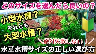 水草水槽サイズの正しい選び方「初心者は６０cm水槽？それとも９０cm水槽？」〜ADAネイチャーアクアリウム立ち上げ、小型水槽、大型水槽レイアウト、