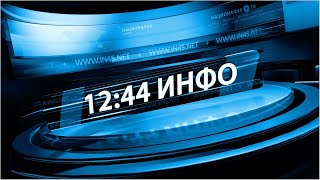 1244 Инфо 31. 10. 2020.