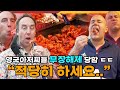 한국 닭강정을 난생 처음먹어본 영국아저씨의 리얼반응