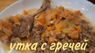 Утка в горшочке с овощами