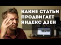 Какие статьи продвигает Яндекс Дзен