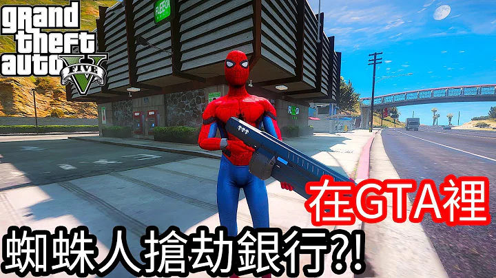 【Kim阿金】在GTA5里 蜘蛛人也要会抢劫银行!?《GTA 5 Mods》 - 天天要闻