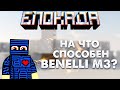 НА ЧТО СПОСОБЕН M3? [BLOCKADE CLASSIC]