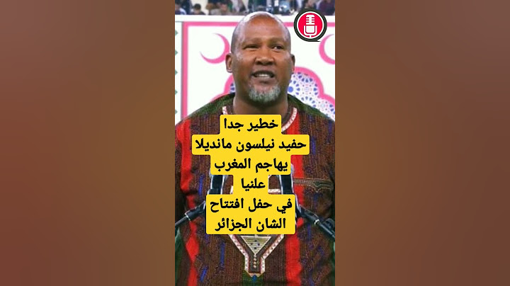حفيد نيلسون مانديلا يهاجم المغرب بتصريح خطير زلزل المغاربة في حفل افتتاح الشان بالجزائر