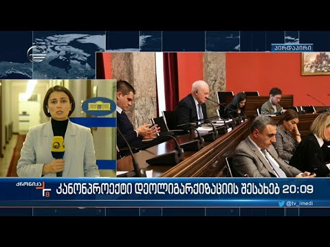 პარლამენტი დეოლიგარქიზაციის შესახებ კანონპროექტს განიხილავს
