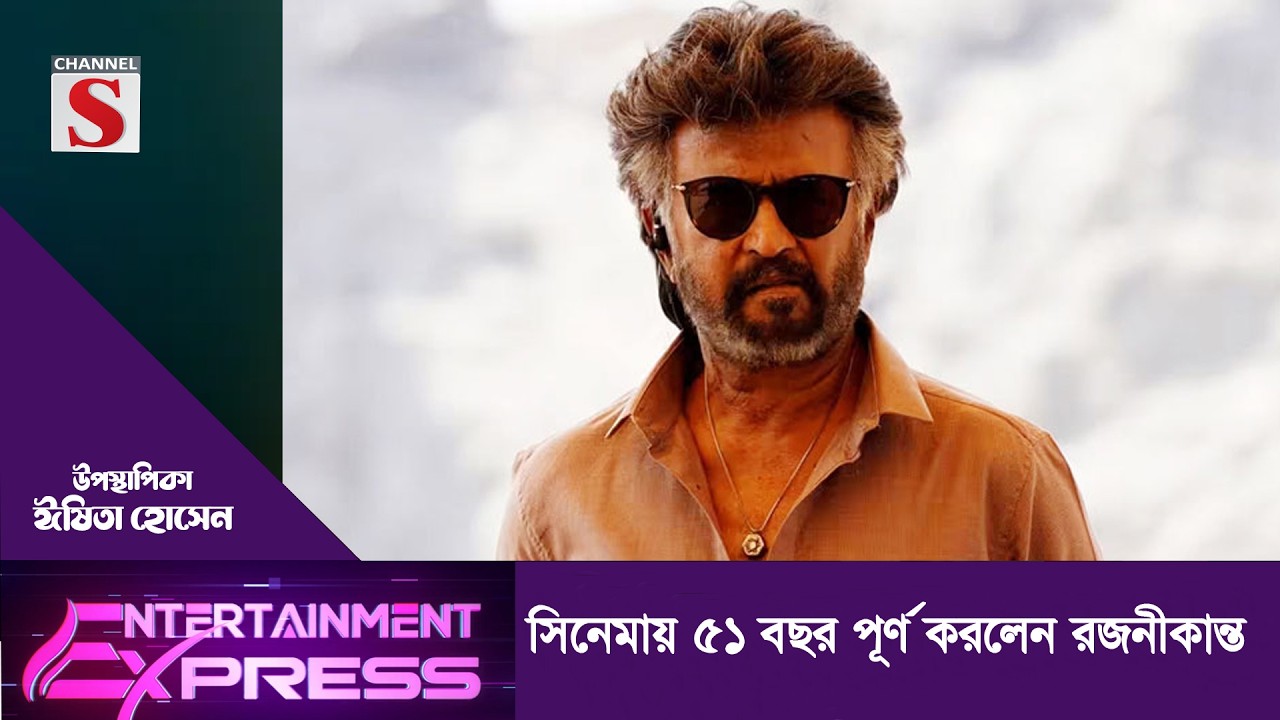 সিনেমায় ৫১ বছর পূর্ণ করলেন রজনীকান্ত  | ঈষিতা হোসেন | Channel S Entertainment