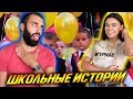 СНОВА В ШКОЛУ! ШКОЛЬНЫЕ ИСТОРИИ