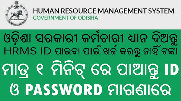 Odisha: How to Get HRMS Portal ID and Password in 1 Minute for Free!!