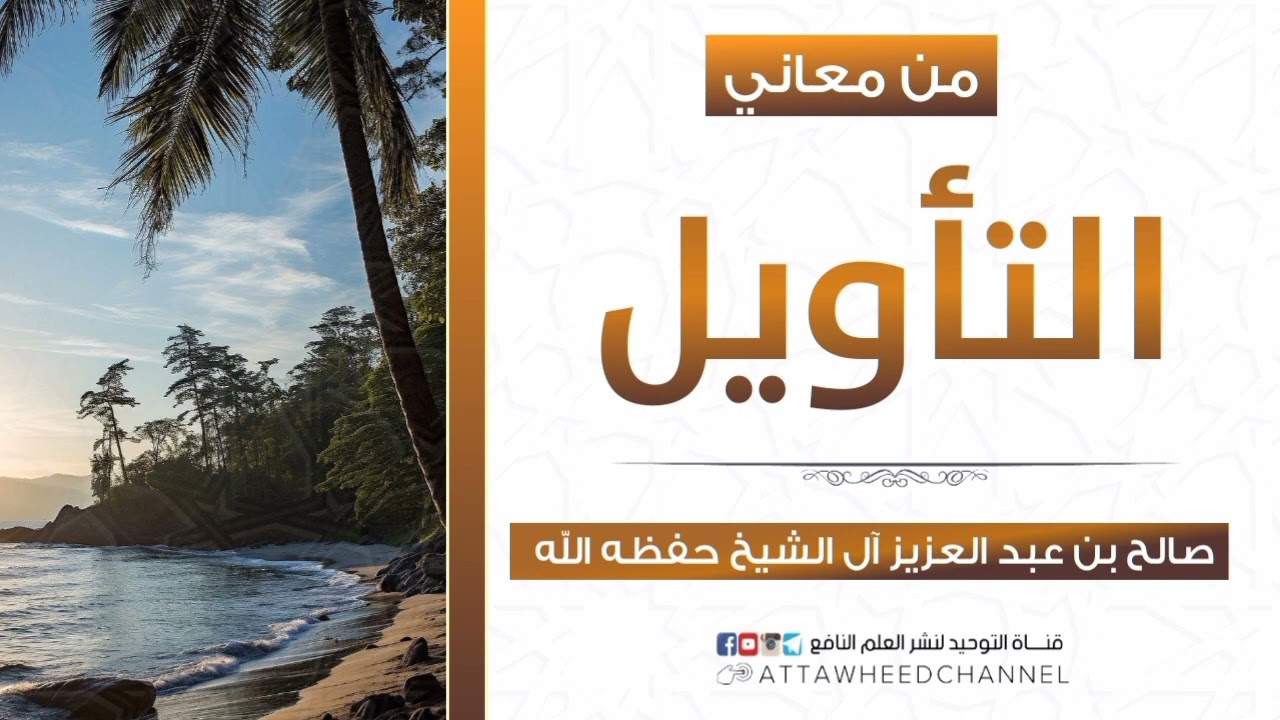من معاني التأويل _ صالح بن عبد العزيز آل الشيخ حفظه الله