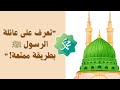 تعرف على زوجات النبي محمد ﷺ وأبنائه قصص جميلة للأطفال