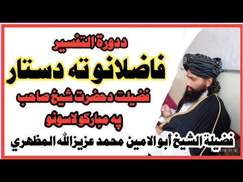 تقسيم الاسناد علي التلاميذ Khathm Daorath UL Thafseer SHAIKH Abo Al Amin Al Mazhari