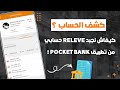 كيفاش ناخد كشف الحساب Relevé البنك الشعبي من تطبيق Pocket Bank 
