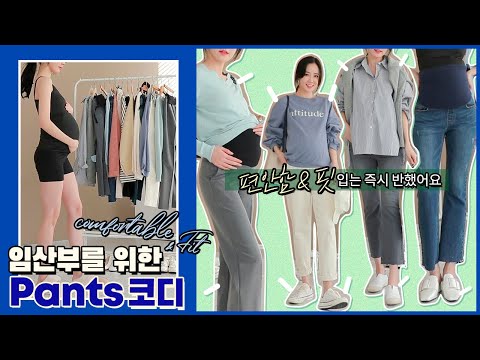 임부복, 임산부바지 핏&편안함 다 갖춘 8가지 코디 보여드려요!(PREGNANT WOMEN MATERNITY CLOTHES)