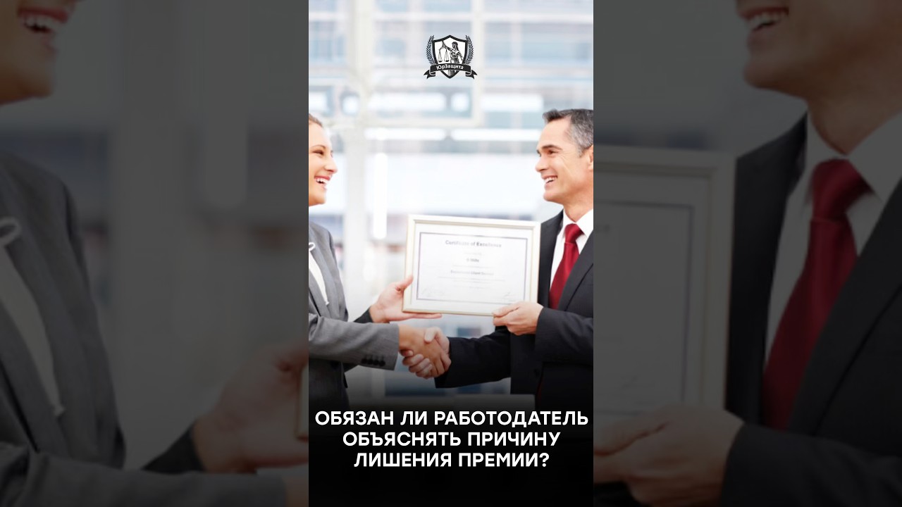 Обязан ли работодатель объяснять причину лишения премии?