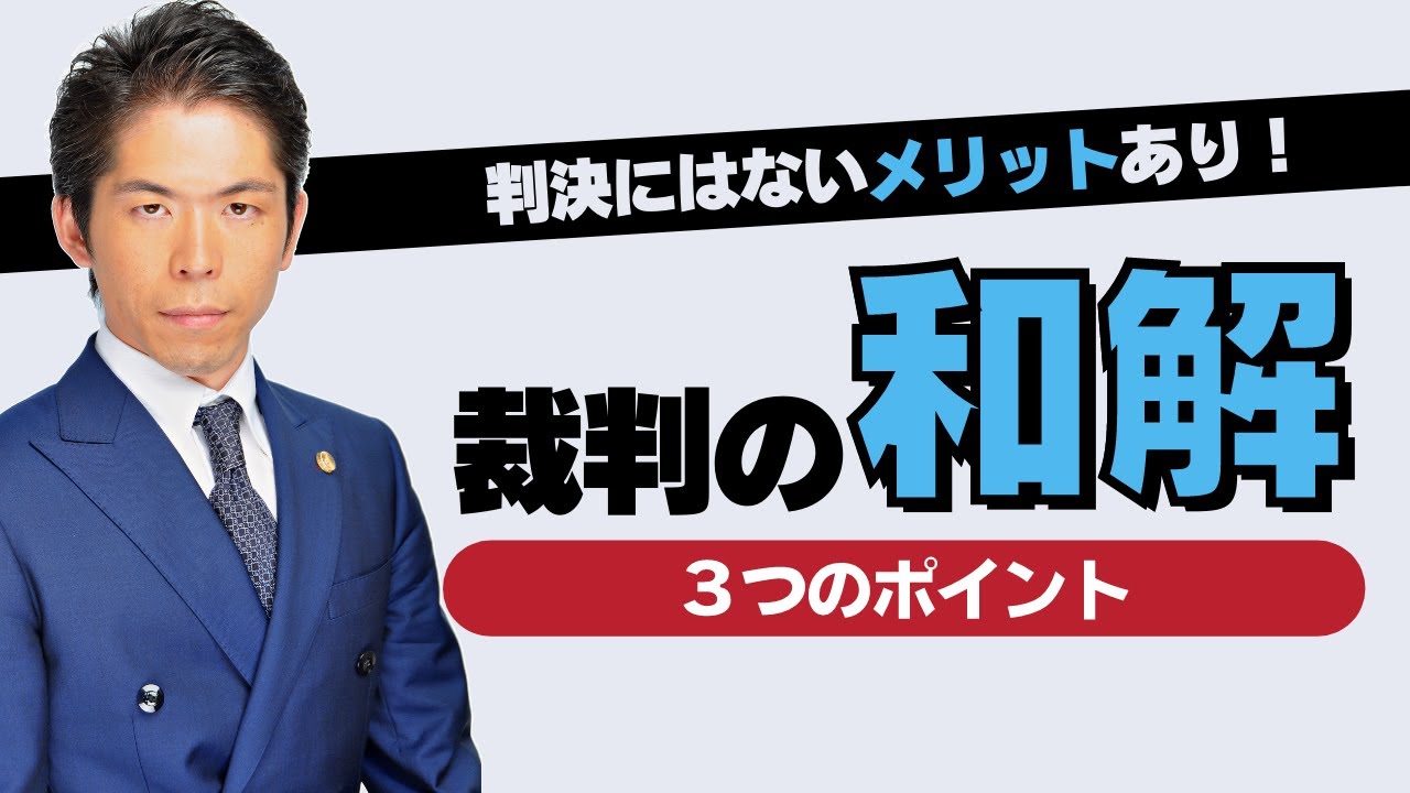 裁判上の和解のポイント