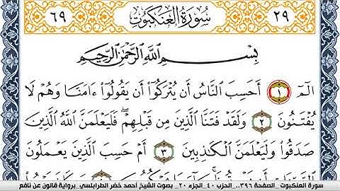 سورة العنكبوت احمد الطرابلسي Surah Al Ankabot  برواية قالون عن نافع