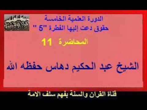 الدورة العلمية الخامسة ببلدية مفتاح-المحاضرة -11 المحاضرة الختامية -الشيخ عبد الحكيم دهاس