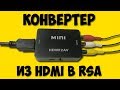 HDMI в RSA. Штука которая разрывает сознание!