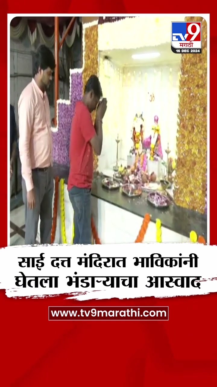 Mumbai मधील साई दत्त मंदिरात भाविकांनी घेतला भंडाऱ्याचा आस्वाद|