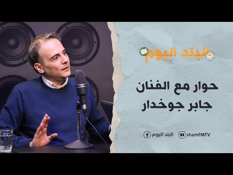 حوار مع الفنان جابر جوخدار