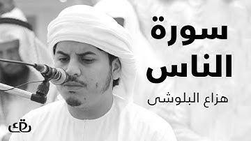 قاف كاف - سورة الناس بصوت الشيخ القارئ هزاع البلوشى
