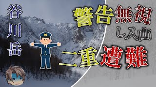 【救助隊までもが犠牲に】魔の山・谷川岳における大惨事、群馬県警の警告を無視した登山家の末路