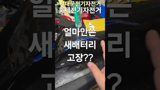 전기자전거 배터리고장??#전기자전거 #전기자전거수리 #모토벨로 #비아지오 #퀄리스포츠 #shorts #홍제전기자전거 #자전거 #자전거여행 #자토바이 #홍제폭포 #전동킥보드 #배터리