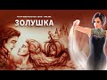 Золушка - Удивительный Семейный Спектакль Театр Визуальных Шоу® ONLINE Galitsyna Art Group