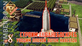 Бобруёво-08: АкваНебоскрёб. Уводим плохой поток навсегда (Timberborn 2024)